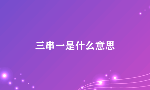 三串一是什么意思