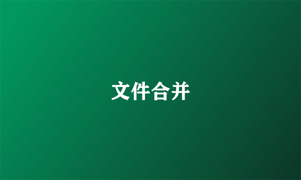 文件合并