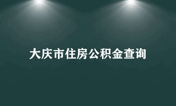 大庆市住房公积金查询