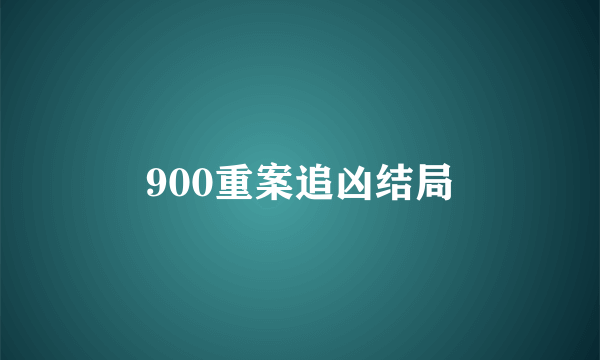 900重案追凶结局