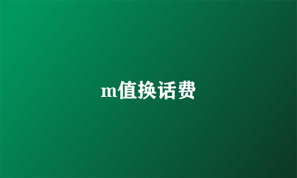 m值换话费