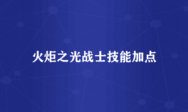 火炬之光战士技能加点