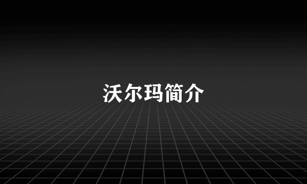 沃尔玛简介