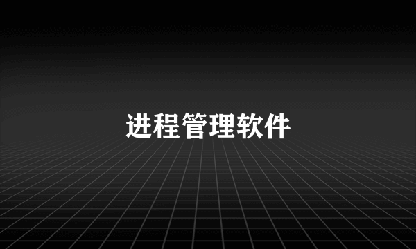 进程管理软件