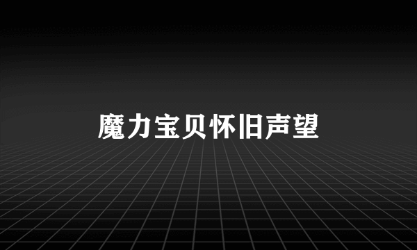 魔力宝贝怀旧声望