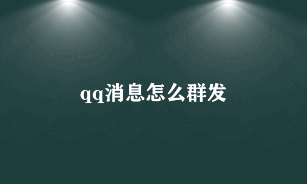 qq消息怎么群发