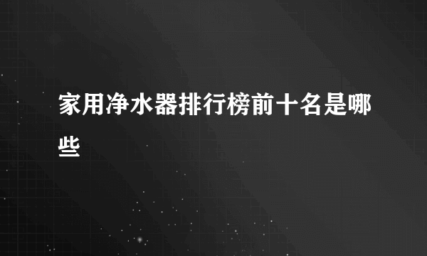 家用净水器排行榜前十名是哪些