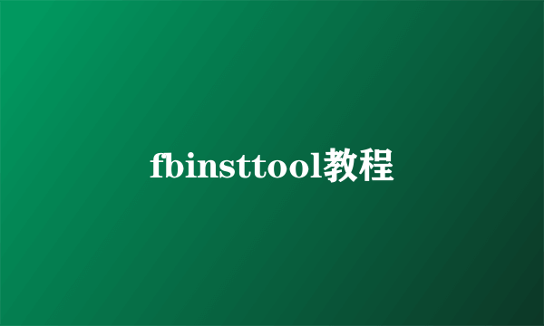 fbinsttool教程