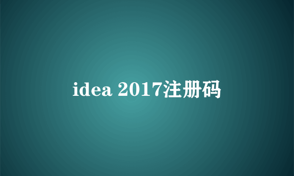 idea 2017注册码