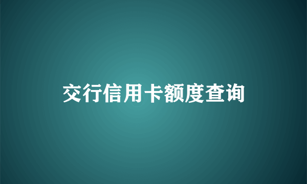 交行信用卡额度查询