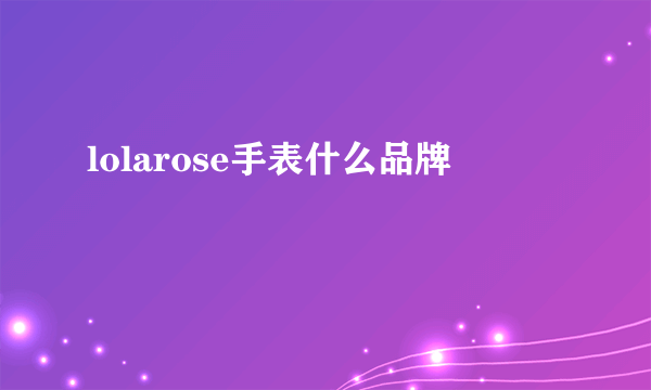 lolarose手表什么品牌