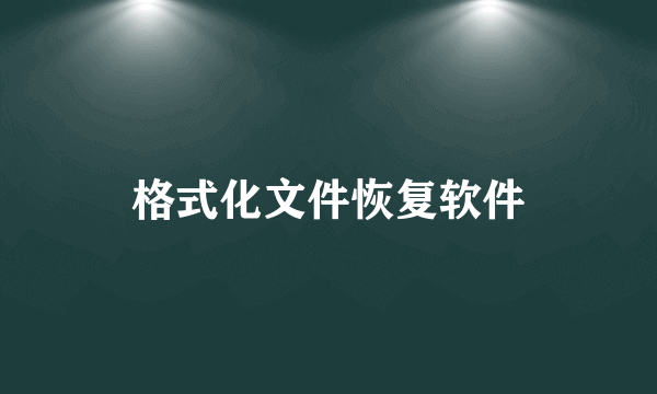 格式化文件恢复软件