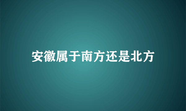 安徽属于南方还是北方