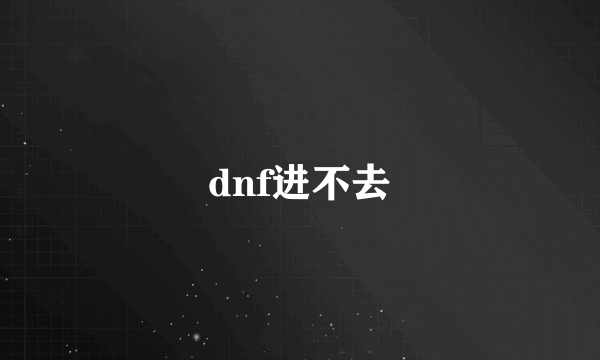 dnf进不去