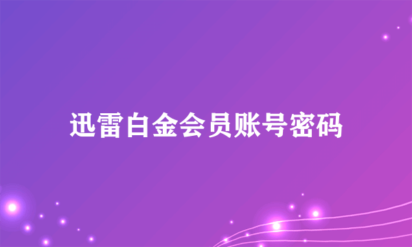 迅雷白金会员账号密码