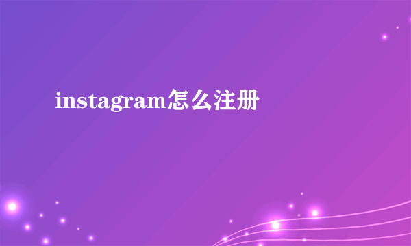 instagram怎么注册