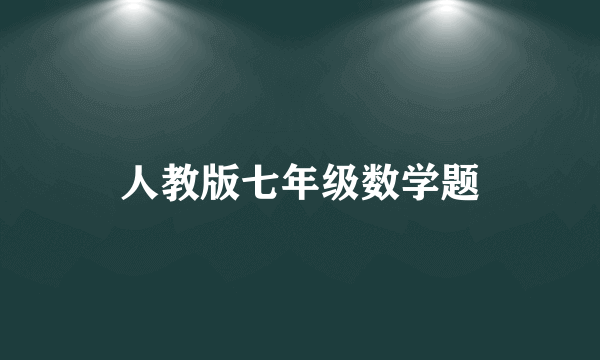 人教版七年级数学题