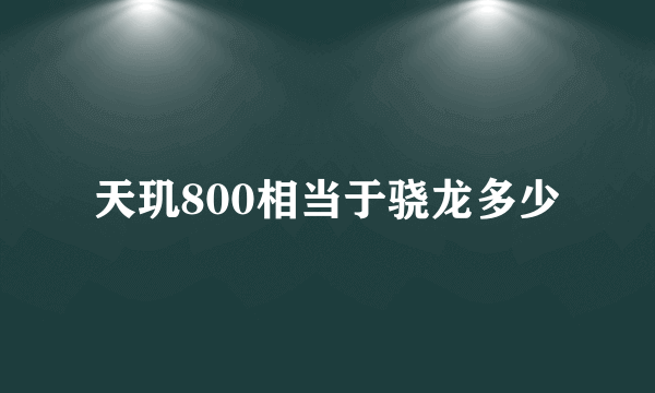 天玑800相当于骁龙多少