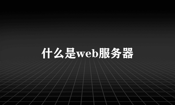 什么是web服务器