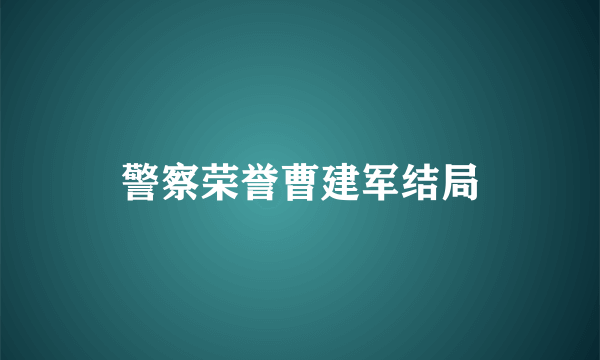 警察荣誉曹建军结局