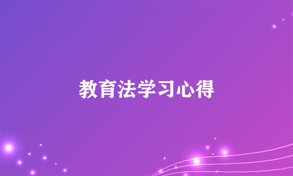 教育法学习心得