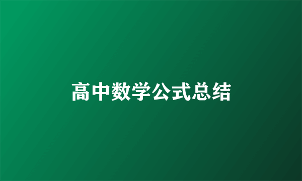 高中数学公式总结