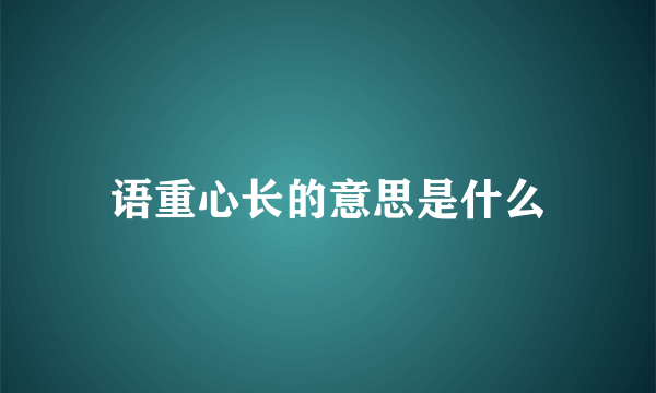 语重心长的意思是什么