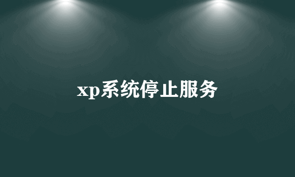 xp系统停止服务