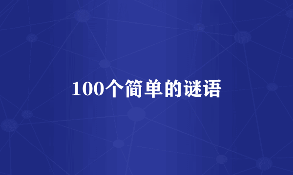 100个简单的谜语