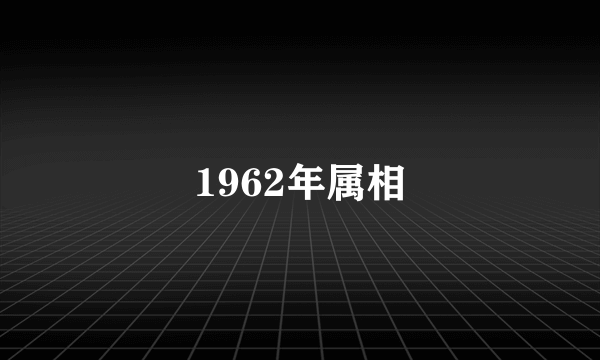 1962年属相