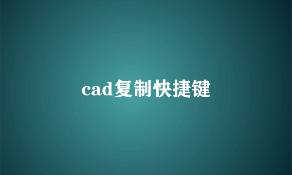 cad复制快捷键