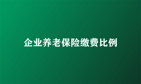 企业养老保险缴费比例