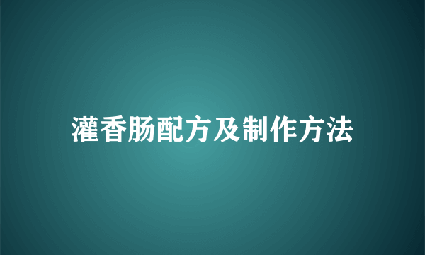 灌香肠配方及制作方法