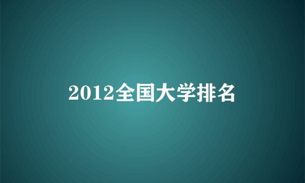 2012全国大学排名