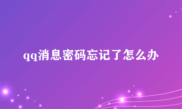 qq消息密码忘记了怎么办