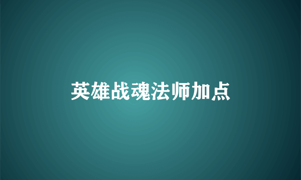 英雄战魂法师加点