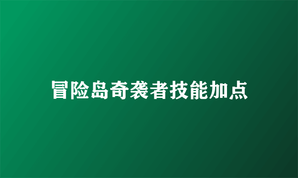 冒险岛奇袭者技能加点