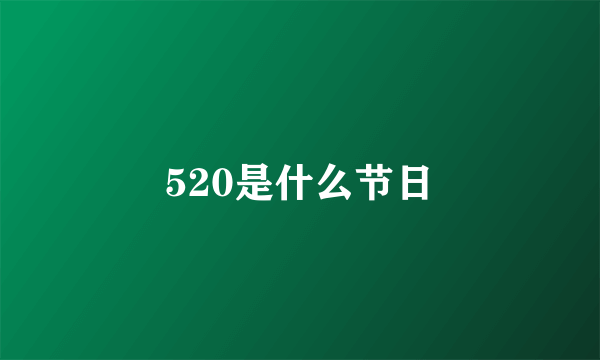 520是什么节日