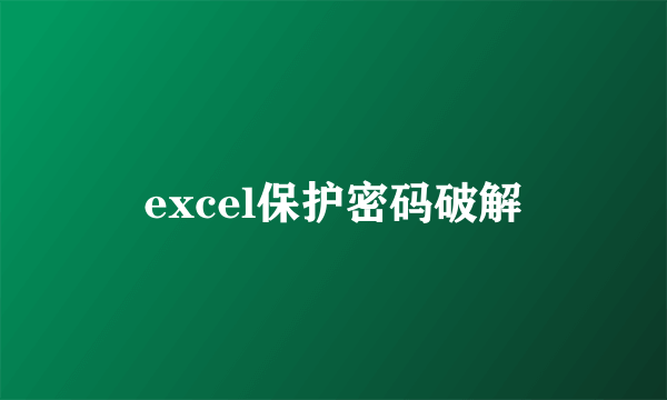 excel保护密码破解