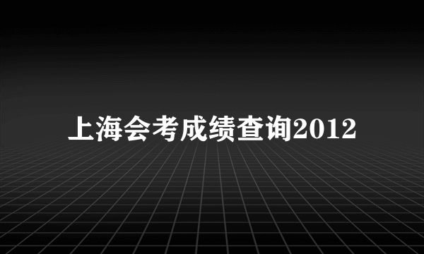 上海会考成绩查询2012