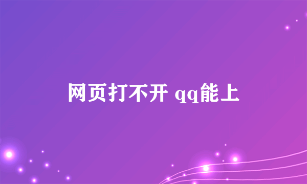 网页打不开 qq能上