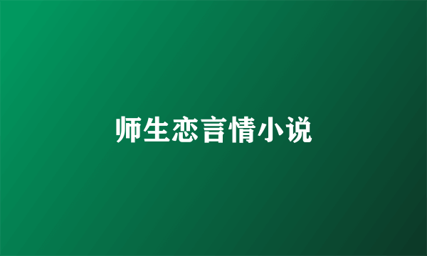 师生恋言情小说