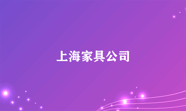 上海家具公司