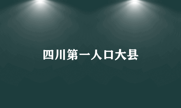 四川第一人口大县