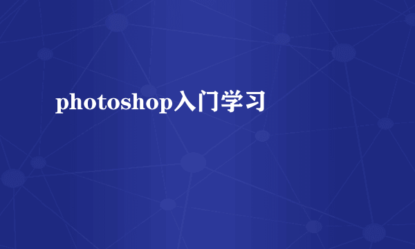 photoshop入门学习