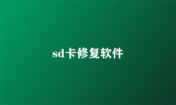 sd卡修复软件