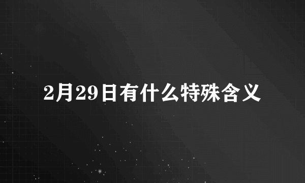 2月29日有什么特殊含义