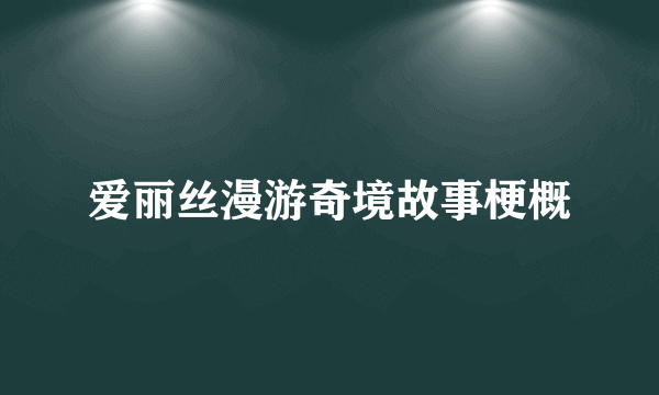 爱丽丝漫游奇境故事梗概