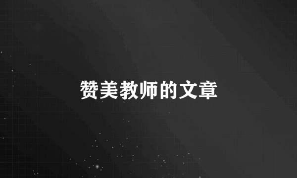 赞美教师的文章