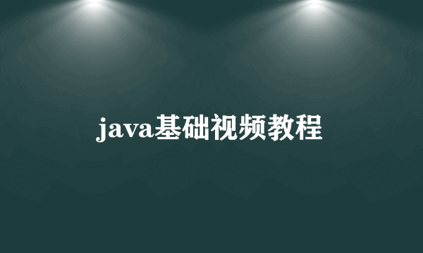 java基础视频教程